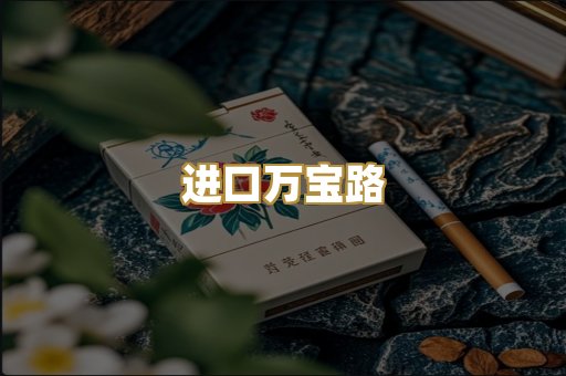进口万宝路